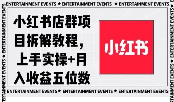 小红书店群项目拆解教程，上手实操+月入收益五位数【揭秘】-淘金吧副业资源站