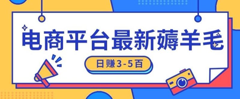 日赚300-500的电商平台薅羊毛新玩法，可重复操作，小白也可简单上手-淘金吧副业资源站