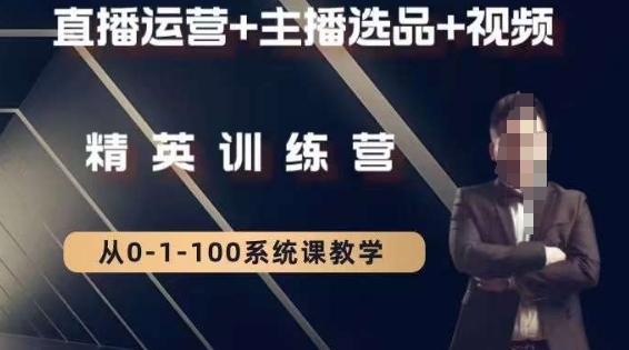 钏山甲大狼高级直播运营系统课，直播运营+主播选品+视频-一人公司创业项目 - 淘金吧