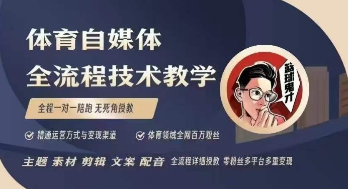 体育自媒体创作全流程讲解，百万大V带你全流程学习体育自媒体短视频文案创作、视频制作和账号运营-一人公司创业项目 - 淘金吧