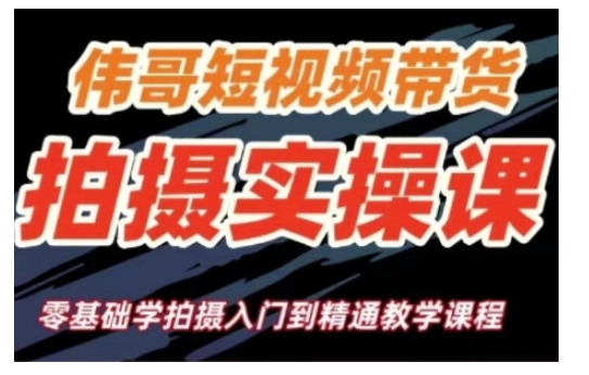短视频带货拍摄实操课，零基础学拍摄入门到精通教学-一个公司创业项目 - 淘金吧
