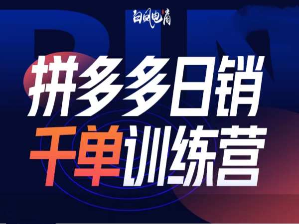 拼多多日销千单训练营第32期,2025开年变化和最新玩法-一个公司创业项目 - 淘金吧