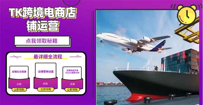 2025TK跨境电商选品趋势0到1店铺搭建最全实操讲解，轻松在家把货卖出国-一人公司创业项目 - 淘金吧