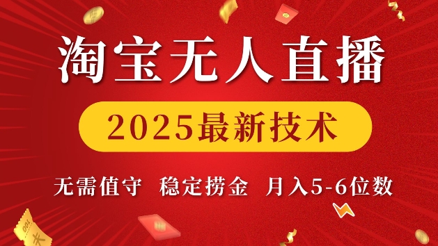 淘宝无人直播2025最新技术 无需值守，稳定捞金，月入5位数【揭秘】-一人公司创业项目 - 淘金吧