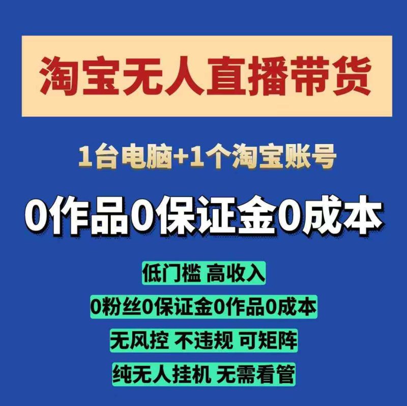 淘宝无人直播带货项目,纯无人挂JI,一台电脑,无需看管,开播即变现,低门槛 高收入-一个公司创业项目 - 淘金吧