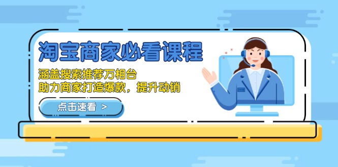 淘宝商家必看课程,涵盖搜索推荐万相台,助力商家打造爆款,提升动销-一个公司创业项目 - 淘金吧