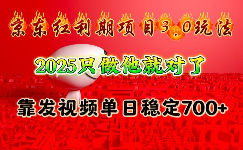 京东红利项目3.0玩法,2025只做他就对了,靠发视频单日稳定700+-一个公司创业项目 - 淘金吧