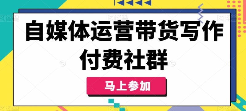 自媒体运营带货写作付费社群，带货是自媒体人必须掌握的能力-一人公司创业项目 - 淘金吧