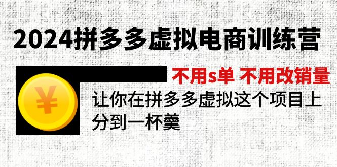 2024拼多多虚拟电商训练营 不s单 不改销量  做虚拟项目分一杯羹(更新10节-一个公司创业项目 - 淘金吧