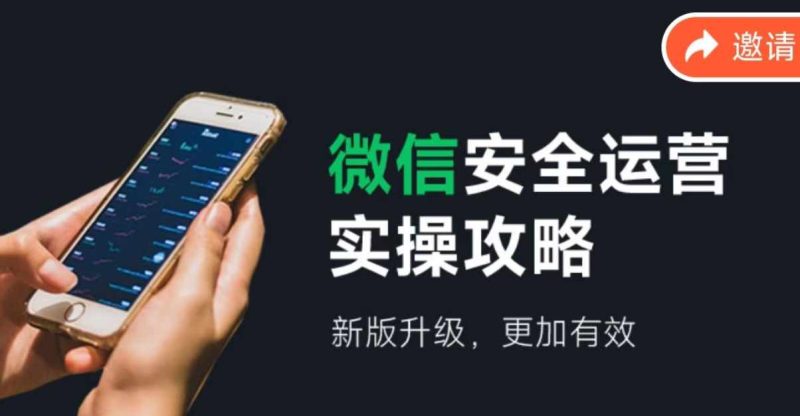 微信安全运营实操攻略,新版升级,更加有效-一个公司创业项目 - 淘金吧