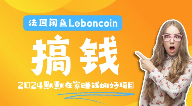法国闲鱼Leboncoin跨境电商教程：环境邮箱电话解决产品上传及流量，悄悄赚钱-一人公司创业项目 - 淘金吧