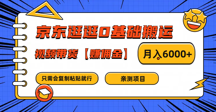 京东逛逛0基础搬运、视频带货赚佣金月入6000+ 只需要会复制粘贴就行-一人公司创业项目 - 淘金吧