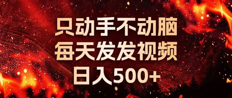 种草平台发短视频，只动手不动脑，每天发发视频，日入500+-一个公司创业项目 - 淘金吧