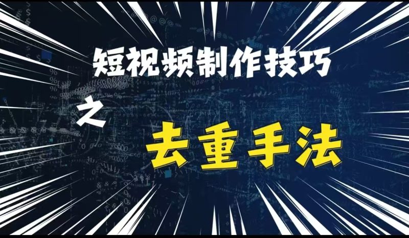 最新短视频搬运,纯手工去重,二创剪辑方法【揭秘】-一人公司创业项目 - 淘金吧