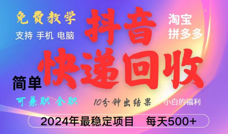 抖音快递回收项目，长期稳定，每天500+，,简单且易上手，可复制可长期-一人公司创业项目 - 淘金吧