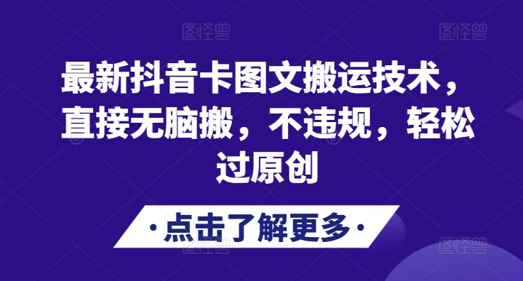 最新抖音卡图文搬运技术,直接无脑搬,不违规,轻松过原创-一个公司创业项目 - 淘金吧