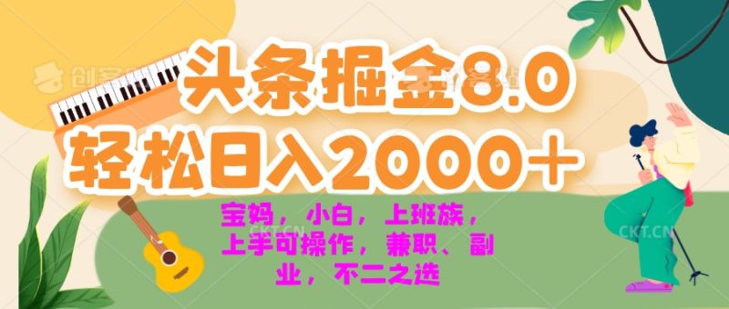 今日头条掘金8.0最新玩法 轻松日入2000+ 小白，宝妈，上班族都可以轻松…-一人公司创业项目 - 淘金吧