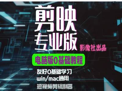 剪映电脑版进阶拔高案例实操，0基础学习，短视频剪辑利器-一人公司创业项目 - 淘金吧