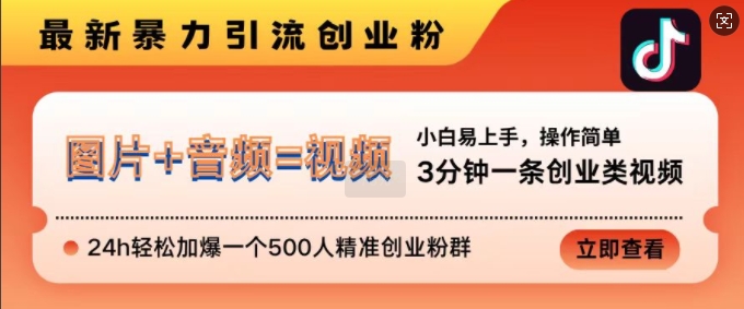 抖音最新暴力引流创业粉,3分钟一条创业类视频,24h轻松加爆一个500人精准创业粉群【揭秘】-一人公司创业项目 - 淘金吧