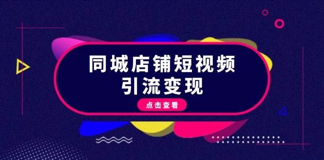 同城店铺短视频引流变现：掌握抖音平台规则，打造爆款内容，实现流量变现-一人公司创业项目 - 淘金吧