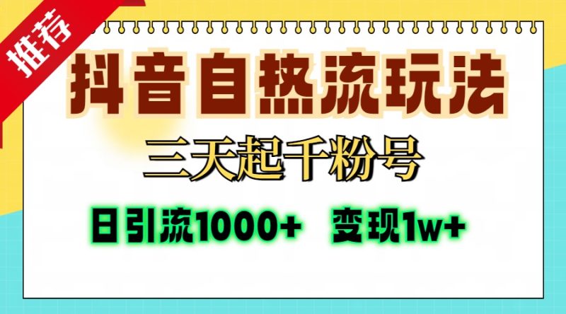 抖音自热流打法，三天起千粉号，单视频十万播放量，日引精准粉1000+，…-一人公司创业项目 - 淘金吧