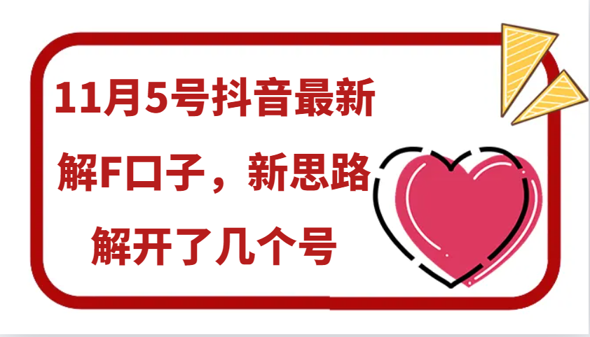 图片[1]-11月5号抖音最新解F口子，新思路解开了几个号-云创网