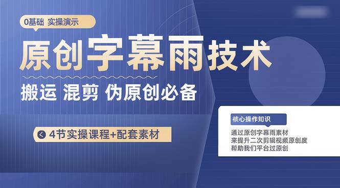 原创字幕雨技术,二次剪辑混剪搬运短视频必备,轻松过原创-一人公司创业项目 - 淘金吧