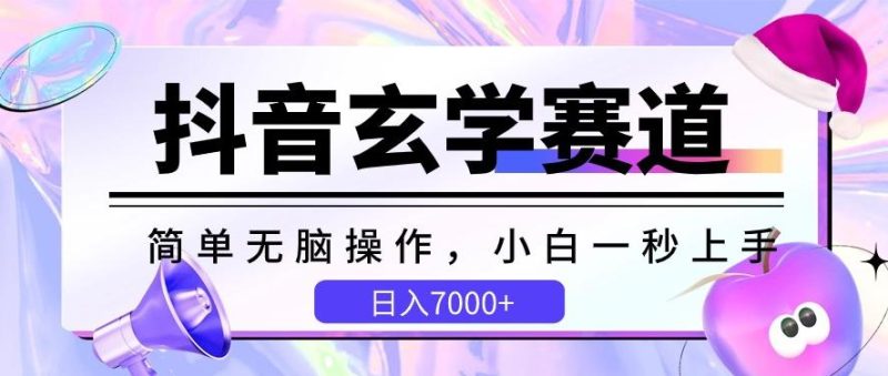 抖音玄学赛道,简单无脑,小白一秒上手,日入7000+【揭秘】-一个公司创业项目 - 淘金吧