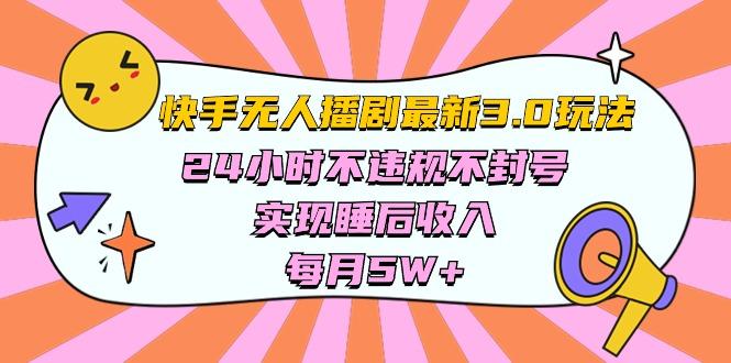 快手 最新无人播剧3.0玩法，24小时不违规不封号，实现睡后收入，每…-一个公司创业项目 - 淘金吧