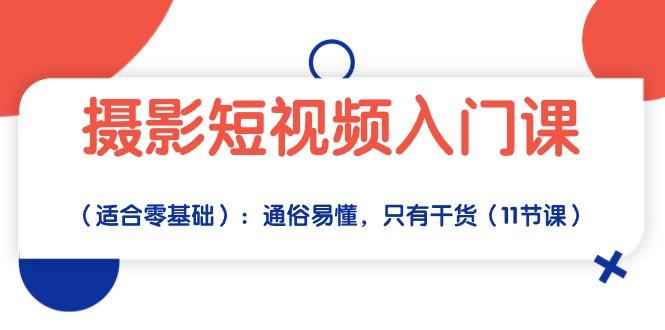 摄影短视频入门课(适合零基础-一个公司创业项目 - 淘金吧