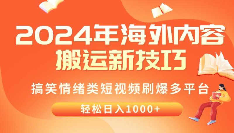 2024年海外内容搬运技巧，搞笑情绪类短视频刷爆多平台，轻松日入千元-一个公司创业项目 - 淘金吧