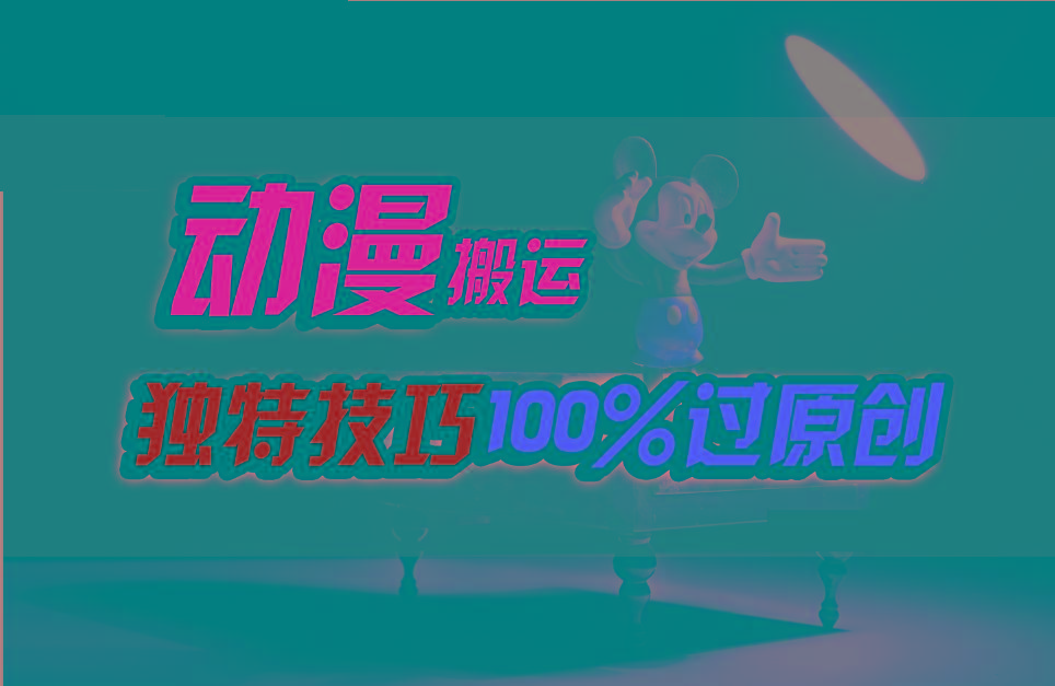 图片[1]-中视频计划动漫无脑搬运，独特方法过原创日入800+-云创网