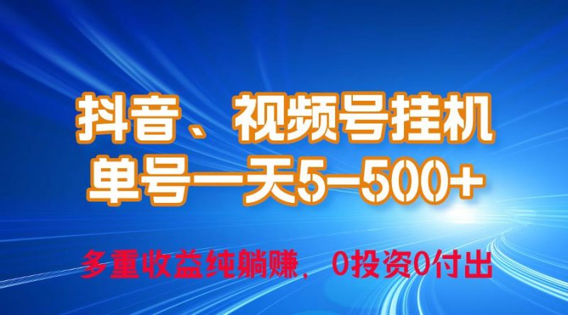 24年最新抖音、视频号0成本挂机，单号每天收益上百，可无限挂-一个公司创业项目 - 淘金吧