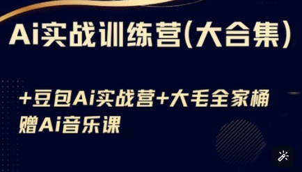 Ai实战训练营合集(豆包Ai+KiMi应用+Ai音乐),基础操作到高级技巧的多个方面-一人公司创业项目 - 淘金吧