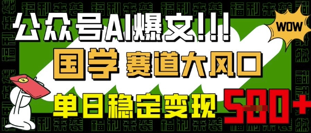 公众号AI爆文,国学赛道大风口,小白轻松上手,单日稳定变现5张-一个公司创业项目 - 淘金吧