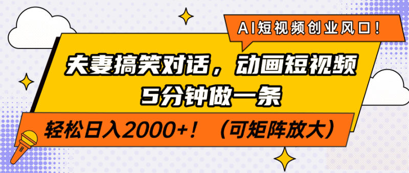 AI短视频创业风口！夫妻搞笑对话，动画短视频5分钟做一条，轻松日入200…-一个公司创业项目 - 淘金吧