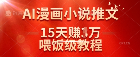 在抖音做AI漫画小说推文,15天挣了1w,喂饭级教程来了-一人公司创业项目 - 淘金吧