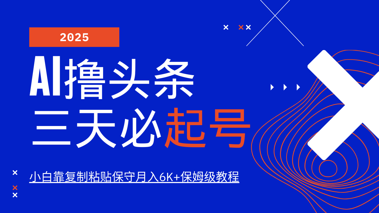 图片[1]-AI撸头条三天必起号，纯原创情感故事，每天搬砖10分钟，小白靠复制粘贴保守月入6K+-云创网