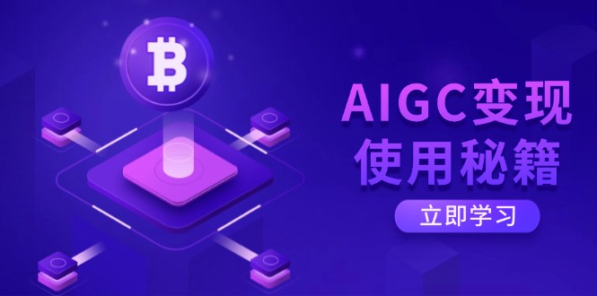 AIGC变现使用秘籍:从了解ChatGPT底层逻辑开始,开启高效智能之旅-一人公司创业项目 - 淘金吧