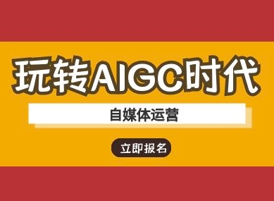玩转AIGC时代-自媒体运营ai教程-一人公司创业项目 - 淘金吧