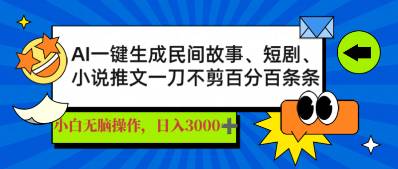 AI一键生成民间故事、推文、短剧，日入3000+，一刀百分百条条爆款-一个公司创业项目 - 淘金吧