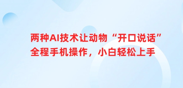 两种AI技术让动物“开口说话”全程手机操作,小白轻松上手-一人公司创业项目 - 淘金吧
