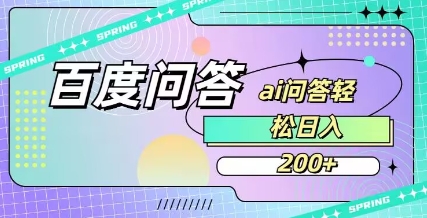 百度ai问答，人人可操作，日入2张-一个公司创业项目 - 淘金吧