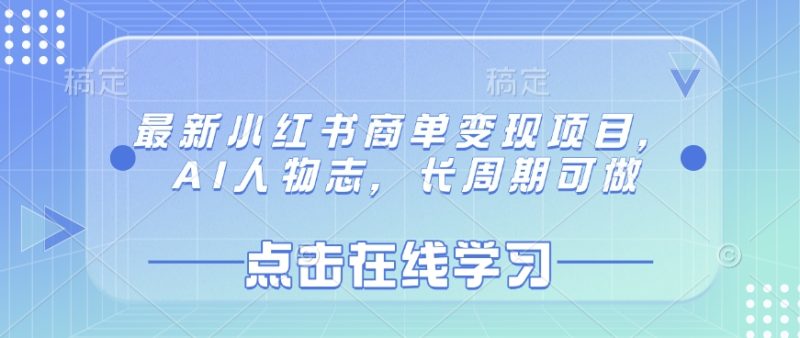 最新小红书商单变现项目，AI人物志，长周期可做-一个公司创业项目 - 淘金吧