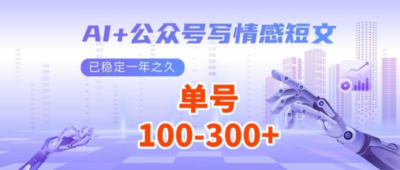AI+公众号写情感短文,每天200+流量主收益,多号矩阵无脑操作-一个公司创业项目 - 淘金吧