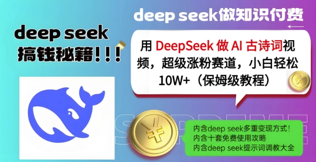 用DeepSeek做AI古诗词视频,超级涨粉赛道,小白轻松涨粉10W+(保姆级教程)-一个公司创业项目 - 淘金吧