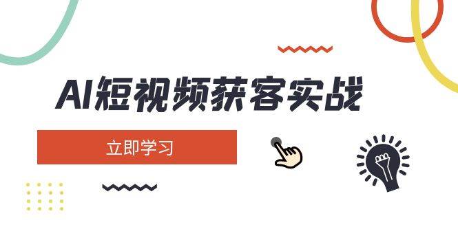 AI短视频获客实战:涵盖矩阵营销、搭建、定位、素材拍摄、起号、变现等-一个公司创业项目 - 淘金吧
