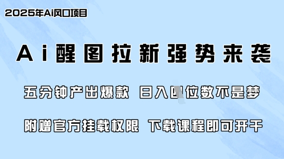 零门槛,AI醒图拉新席卷全网,5分钟产出爆款,日入四位数,附赠官方挂载权限-一个公司创业项目 - 淘金吧