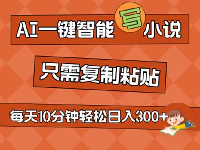 AI一键智能写小说，无脑复制粘贴，小白也能成为小说家 不用推文日入200+-一个公司创业项目 - 淘金吧