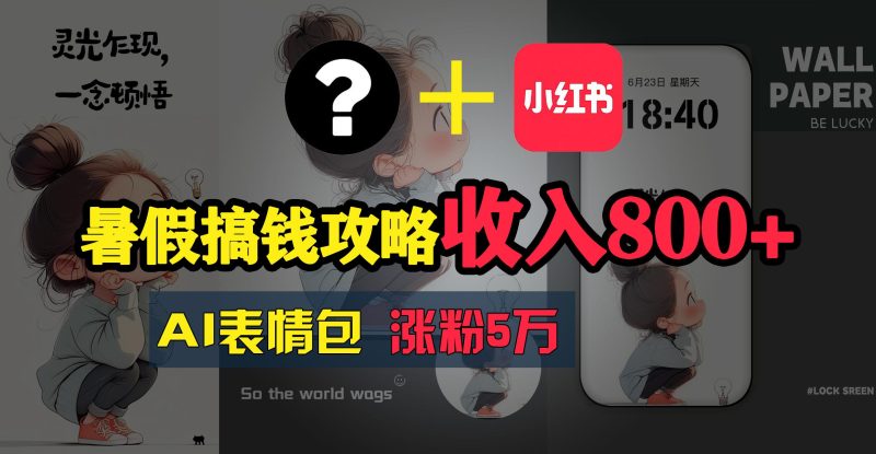 暑假搞钱攻略：AI表情包项目，操作简单收益高-一个公司创业项目 - 淘金吧